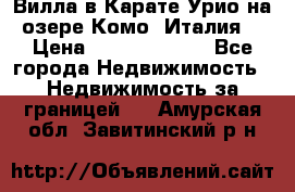 Вилла в Карате Урио на озере Комо (Италия) › Цена ­ 144 920 000 - Все города Недвижимость » Недвижимость за границей   . Амурская обл.,Завитинский р-н